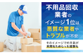 不用品回収業者のイメージ1位は「悪質な業者やトラブルが不安」。そのイメージで約半数が利用をためらった経験も