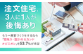 注文住宅、3人に1人が「後悔あり」。もう一度家づくりをするなら「間取り・設計のセカンドオピニオン」を53.7%が希望