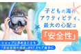 子どもの海のアクティビティ、最大の心配は「安全性」。ショップに求めることも「安全管理の徹底」が67.8%で最多に