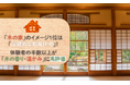 「木の家」のイメージ1位は「伝統的な和風住宅」！体験者の半数以上が「木の香り・温かみ」に高評価