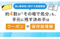 【紙の販促物に関する意識調査】約4割が「その場で処分」も、手元に残す決め手は「クーポン」や「保存版情報」