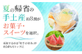 夏の帰省の手土産、約8割が「お菓子・スイーツ」を選択。重視するのは「相手の好み」が約54%でトップに