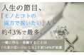 人生の節目、「モノとコトの両方で祝いたい」人が約43%で最多。一緒に作る・体験することは「共通の思い出になる」と約54%が実感