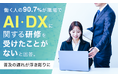 働く人の90.7%が職場でAI・DXに関する研修を「受けたことがない」と回答。普及の遅れが浮き彫りに