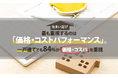 住まい選び、最も重視するのは「価格・コストパフォーマンス」。一戸建てでも84%が「価格・コスパ」を重視