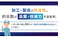 加工・製造の外注先、約半数が「品質・技術力」を最重視。一方で探す際は56%が「技術力を見極められない」と不安に