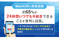 【Web利用の実態調査】約65%が「24時間いつでも手続きできる」ことを便利と回答。一方で約19%は「エラーや不具合で手続きが進まない」ことに不便を感じる結果に