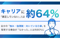 キャリアに「満足していない」人は約64%。自分の「強み・価値観・向いている仕事」を整理する機会が「なかった」人は約80%に