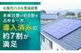 【太陽光パネル意識調査】未検討層が約8割を占める一方、導入済みの約7割が「満足」