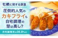 【牡蠣に関する調査】圧倒的人気の「カキフライ」も自宅調理の壁は高し？自宅調理派は35.8%に