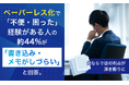 ペーパーレス化で「不便・困った」経験がある人の約44%が「書き込み・メモがしづらい」と回答。紙ならではの利点が浮き彫りに