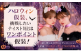 ハロウィン仮装、挑戦したいテイスト1位は「ワンポイント仮装」！最も楽しみやすいシチュエーション1位は「テーマパーク・イベント会場」に