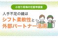 【小売り現場の定着率調査】人手不足の鍵は「シフト柔軟性」と「外部パートナー活用」