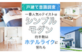 【戸建て意識調査】一番人気のテイストは「シンプルモダン」―約半数は「ホテルライク」に憧れも