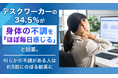 デスクワーカーの34.5%が身体の不調を「ほぼ毎日感じる」と回答。何らかの不調がある人は約8割にのぼる結果に