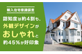 【輸入住宅意識調査】認知度は約4割も、外観デザインがおしゃれと約45%が好印象