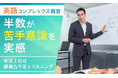 【英語コンプレックス調査】半数が苦手意識を実感―要因上位は「語彙力不足」と「リスニング」