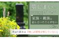 墓じまいの話し合い、66.0%が「家族・親族と話し合ったことがない」と回答。理由の最多は「特に必要性を感じていない」