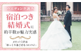 【ウエディング調査】「宿泊つき結婚式」に約半数が魅力実感―メリット1位は「ゆっくり過ごせる（40.0%）」