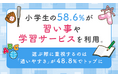 小学生の58.6%が習い事や学習サービスを利用。選ぶ際に重視するのは「通いやすさ」が48.8%でトップに