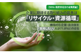 【SDGs・脱炭素社会の意識調査】企業に期待する取り組みの最多は「リサイクル・資源循環」。積極的な企業・自治体を「支持したい」人が71.8%にのぼる