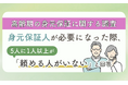【高齢期の身元保証に関する調査】身元保証人が必要になった際、5人に1人以上が「頼める人がいない」と回答