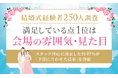 【結婚式経験者250人調査】満足している点1位は「会場の雰囲気・見た目」。スタッフ対応に満足した約49%が「予算に合わせた提案」を評価