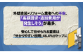 外壁塗装・リフォーム業者への不安、「高額請求・追加費用が発生しそう」が最多。安心して任せられる要素は「分かりやすい説明」46.4%がトップに