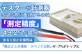 テスターや計測器を選ぶ際に重視するのは「測定精度」49.2%が最多。あると助かる情報は「商品ごとの機能・スペック比較」41.7%がトップに