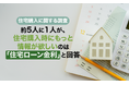 【住宅購入に関する調査】約5人に1人が、住宅購入時にもっと情報が欲しいのは「住宅ローン金利」と回答
