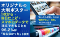 オリジナルの大判ポスター、「1枚から・当日仕上げ・スマホのデータで」注文できることを96.2%が「知らなかった」と回答。「あったら便利」なのは「価格が安い・明朗」46.0%が最多