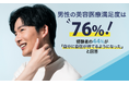 男性の美容医療満足度は76%！経験者の44%が「自分に自信が持てるようになった」と回答