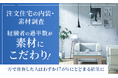 【注文住宅の内装・素材調査】経験者の過半数が素材にこだわり！一方で後悔した人はわずか17.6%にとどまる結果に