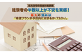 【注文住宅の資金計画調査】経験者の半数以上が不安を実感！最大の悩みは「希望プランが予算内に収まるか（73.0%）」