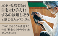 皮革・毛皮製品を「自宅でお手入れするのは難しそう」と感じる人が73.0%。プロに任せるなら重視するのは「料金のわかりやすさ」45.2%が最多