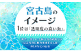 「宮古島」のイメージ、1位は「透明度の高い海」。「東洋一美しい」と称される砂浜での記念写真に魅力を感じる人は80.6%にのぼる