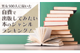 【男女500人に聞いた】自費で出版してみたい本のジャンルランキング！