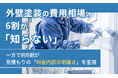 外壁塗装の費用相場、6割が「知らない」。一方で約9割が見積もりの「料金内訳の明確さ」を重視