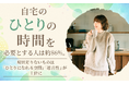 自宅の「ひとりの時間」を必要とする人は約86%。現状足りないものは「ひとりになれる空間」「遮音性」が上位に