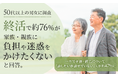 【50代以上の男女に調査】終活で約76%が家族・親族に「負担や迷惑をかけたくない」と回答。一方で老後・終活について「話したいが話せていない」人が約47%に