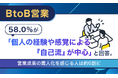 BtoB営業、58.0%が「個人の経験や感覚による「自己流」が中心」と回答。営業成果の属人化を感じる人は約6割に
