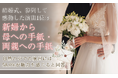 結婚式、参列して感動した演出1位は「新婦から母への手紙・両親への手紙」。自然の中での演出には58.0%が魅力を感じると回答