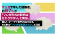 マンガで学んだ経験者、約97%が「マンガ形式の説明は分かりやすい」と実感。難しいテーマや専門的な内容も約5割が「マンガ版を読みたい」と回答