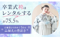 卒業式袴はレンタルするが75.5％。店舗選びの決め手1位は「品揃えの豊富さ」