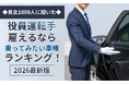 【男女1000人に聞いた】役員運転手雇えるなら乗ってみたい車種ランキング！2026最新版