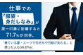仕事での「服装・身だしなみ」が第一印象に影響すると71.7%が回答。「着ている服・スーツで気持ちや行動が変わる」と感じた人も56.6%に
