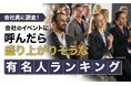 【会社員に調査！】会社のイベントに呼んだら盛り上がりそうな有名人ランキング