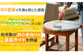 DIY塗装で不満を感じた原因、「塗りムラ（72.1%）」と「下地処理不足（42.6%）」が上位！約半数が初心者向けの塗装ガイドを熱望