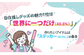 自作推しグッズの魅力1位は「世界に一つだけ（48.8%）」！作りたいアイテムは「ステッカー（43.9%）」が最多