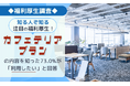 【福利厚生調査】“知る人ぞ知る”注目の福利厚生！「カフェテリアプラン」の内容を知った73.0%が「利用したい」と回答